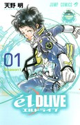 「エルドライブ【ēlDLIVE】」1巻 (c)天野明／集英社