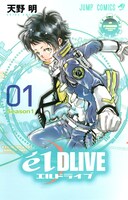 「エルドライブ【ēlDLIVE】」1巻 (c)天野明／集英社