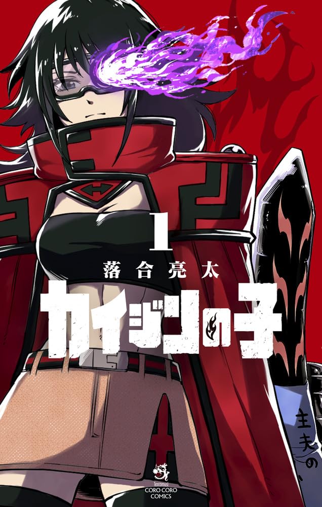 怪人の子だと隠してヒーローに、怪人とヒーローの対立を新解釈で描くバトルマンガ1巻