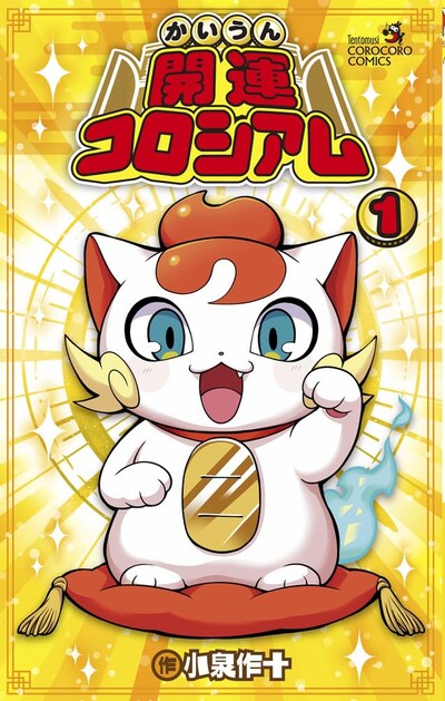 「開運コロシアム」1巻