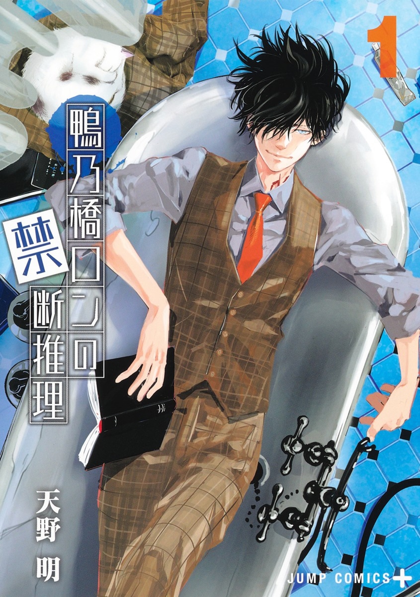 「鴨乃橋ロンの禁断推理」1巻 (c)天野明／集英社