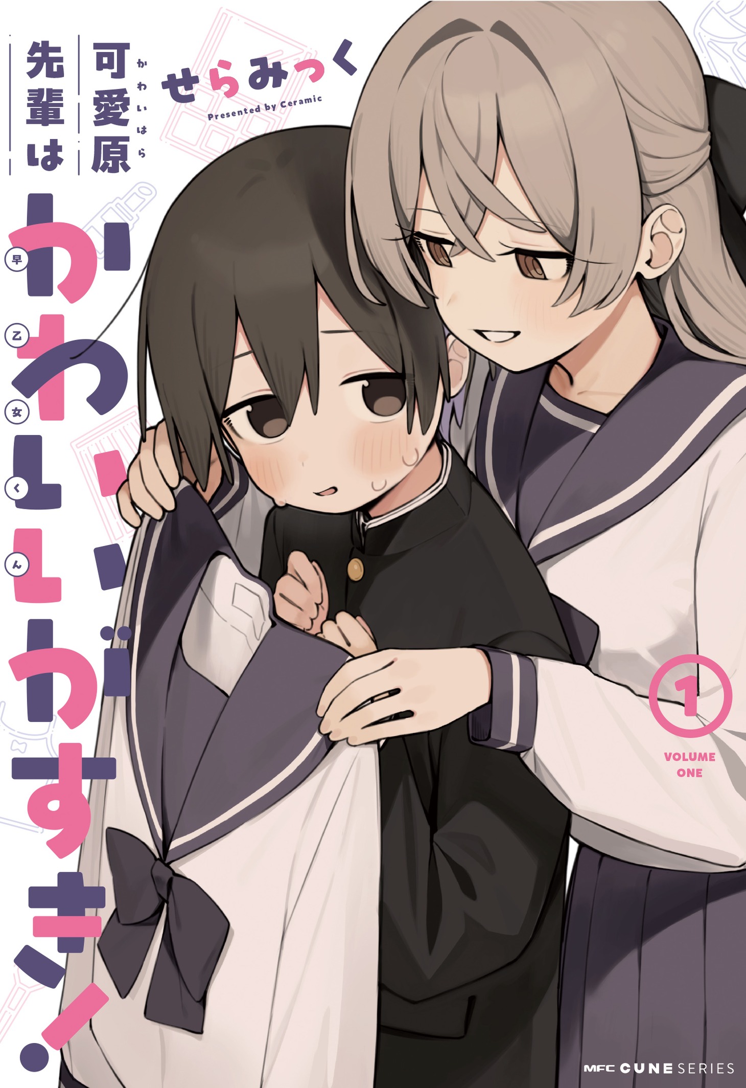 「可愛原先輩はかわいい（早乙女くん）がすき！」1巻