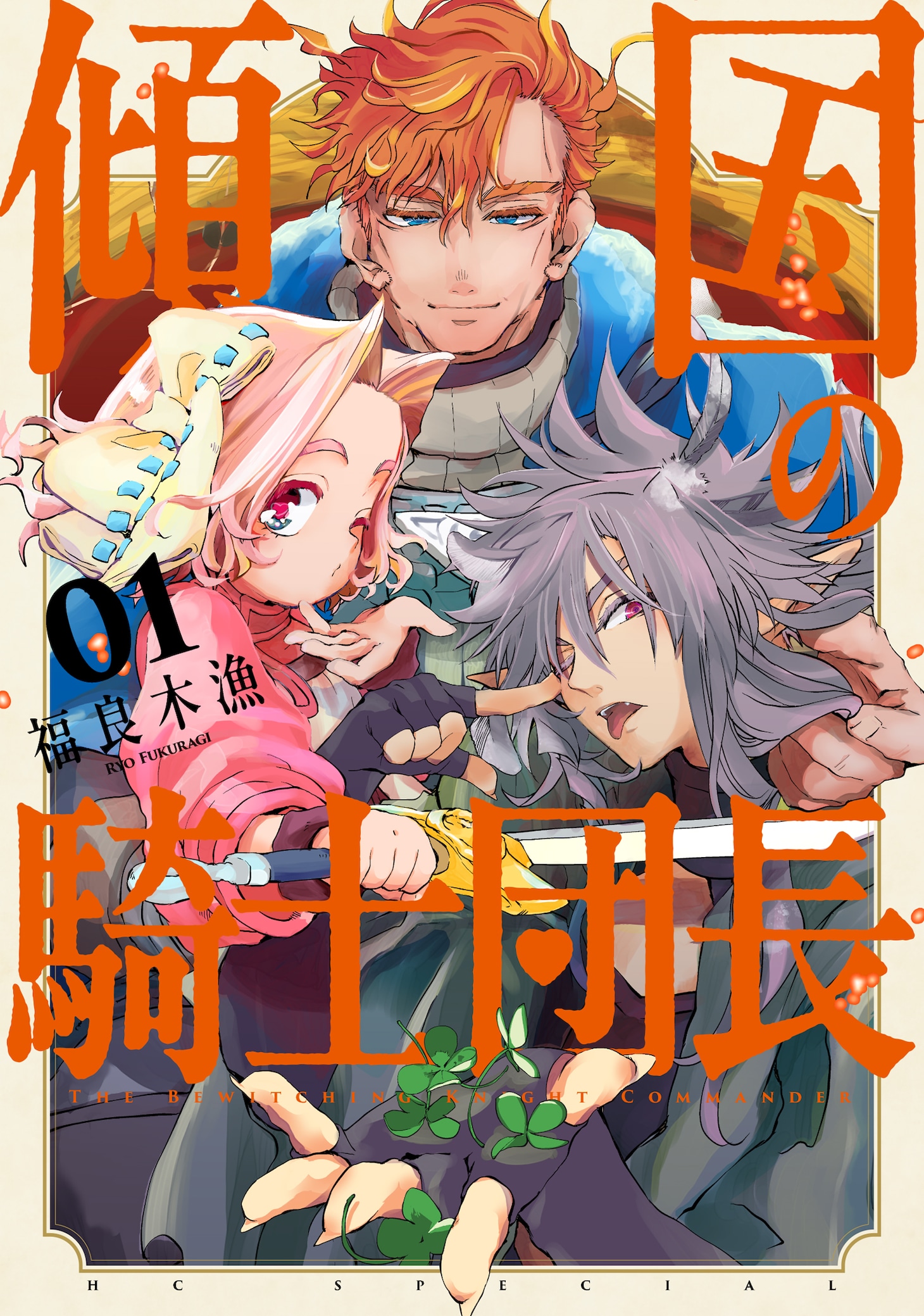 「傾国の騎士団長」1巻