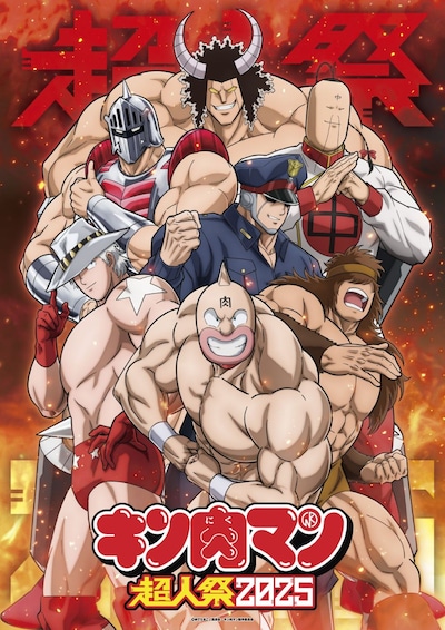 「キン肉マン超人祭2025」ビジュアル