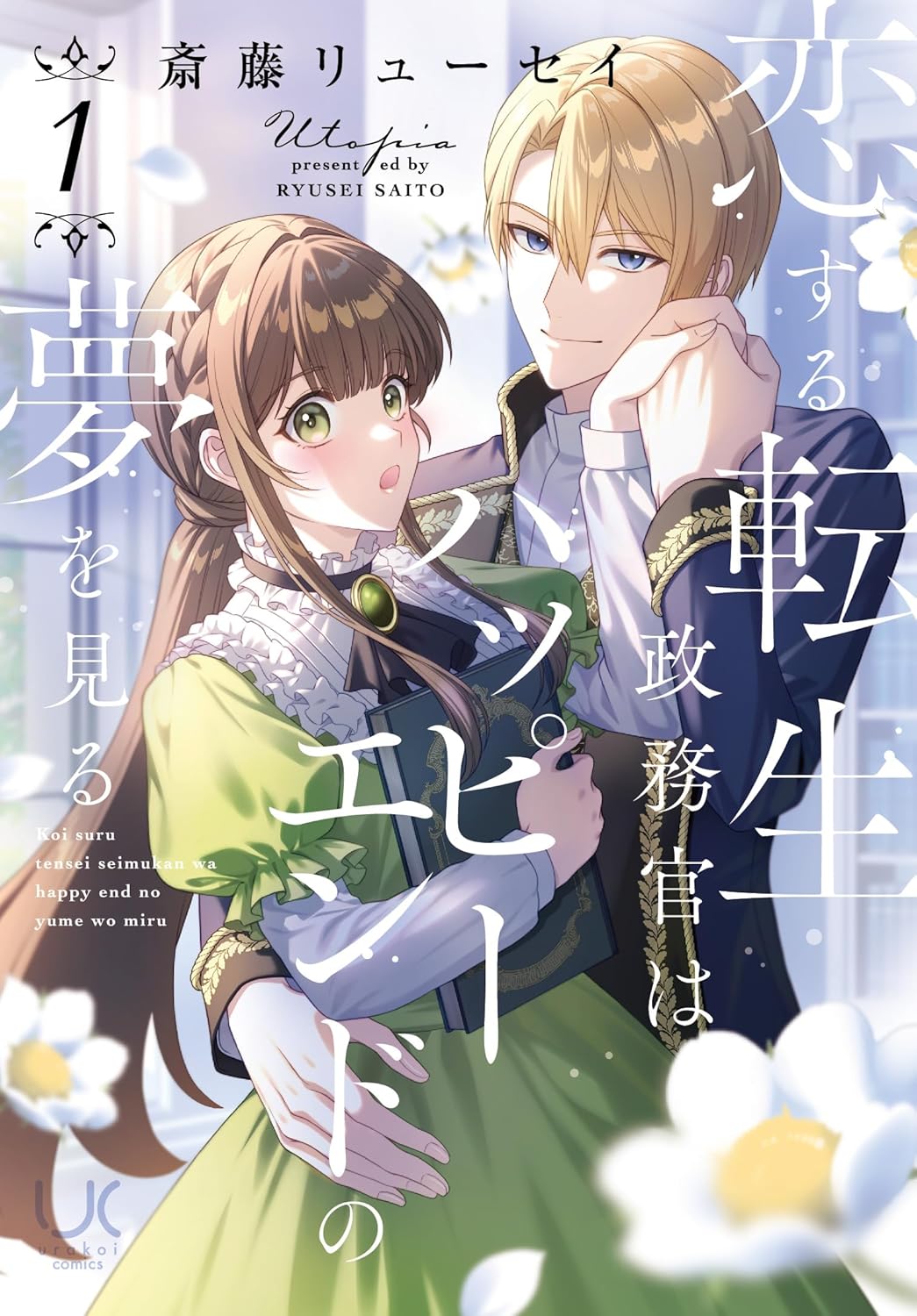 大好きなヒロインかわいい！転生してよかった！一途で不器用なイケメン政務官の恋物語