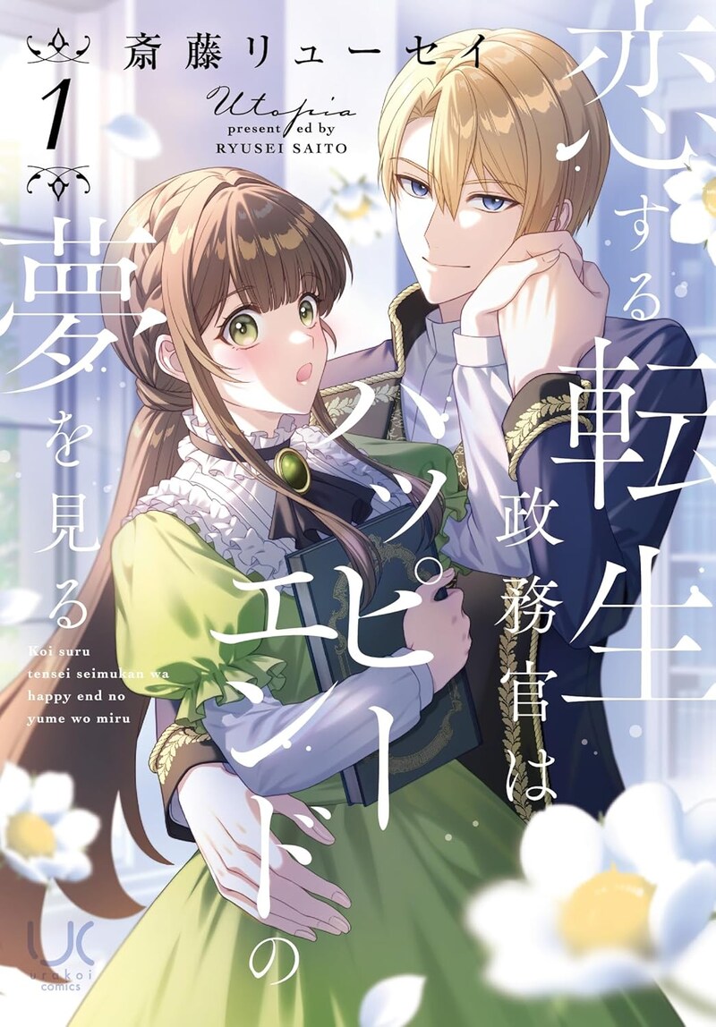 「恋する転生政務官はハッピーエンドの夢を見る」1巻