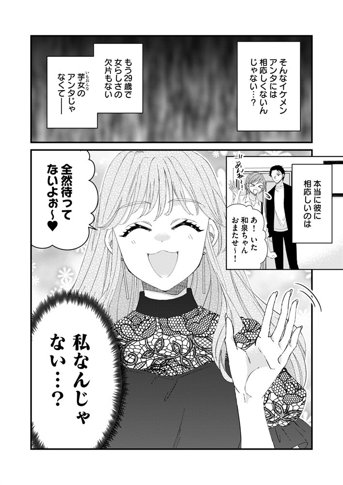 「婚活モンスター ～ハイスペ彼氏に執着するヤバイ女～」より