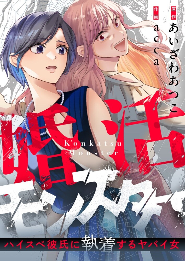 婚活パーティ仲間の友人は、人の彼氏を狙うヤバイ女だった「婚活モンスター」新連載