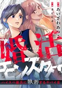 「婚活モンスター ～ハイスペ彼氏に執着するヤバイ女～」バナー