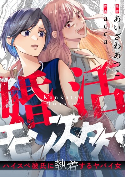 「婚活モンスター ～ハイスペ彼氏に執着するヤバイ女～」バナー