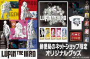 「LUPIN THE lllRD」郵便局のネットショップオリジナルグッズ