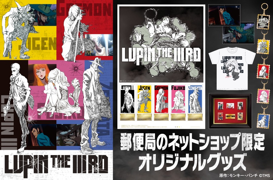 「LUPIN THE lllRD」郵便局のネットショップオリジナルグッズ