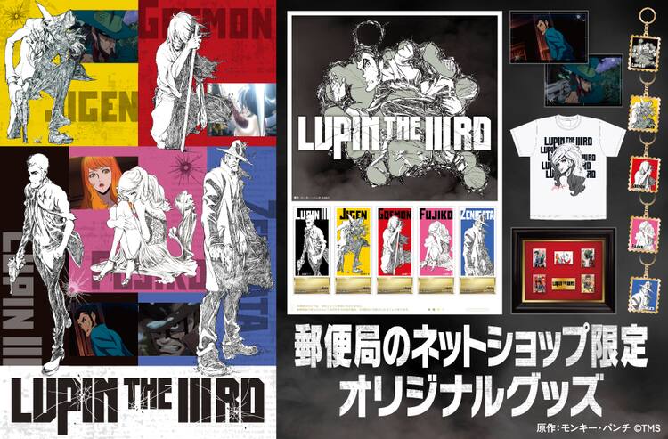 LUPIN THE IIIRD」ルパン一味＆銭形のクールな切手セットやメタル 
