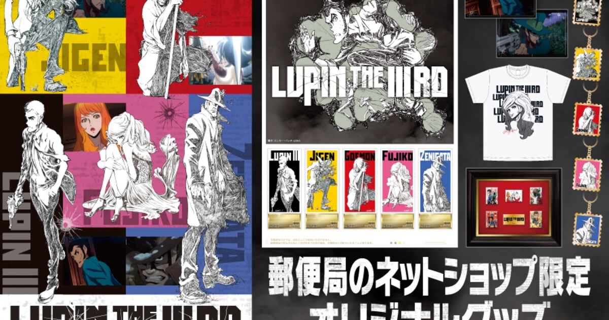 LUPIN THE IIIRD」ルパン一味＆銭形のクールな切手セットやメタル 
