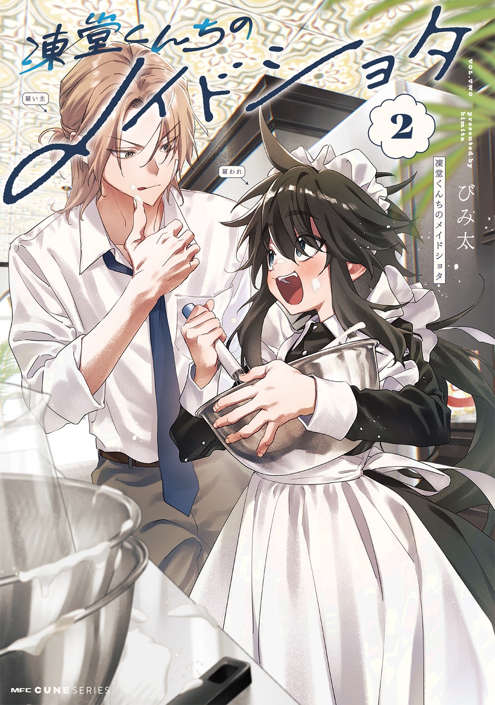 「凍堂くんちのメイドショタ」2巻