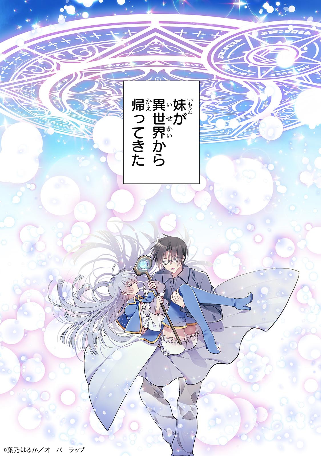 「魔法は異世界に置いてきました。～天才魔導士だった妹のよわくてニューゲーム～」第1話より