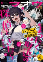 電撃マオウ8月号表紙には、五十嵐正邦「まったく最近の探偵ときたら」が登場。付録には、同作のTVアニメ化を記念したミニ画集が用意されている