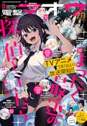 電撃マオウ8月号表紙には、五十嵐正邦「まったく最近の探偵ときたら」が登場。付録には、同作のTVアニメ化を記念したミニ画集が用意されている