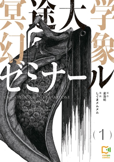 「冥途大学幻象ゼミナール」1巻