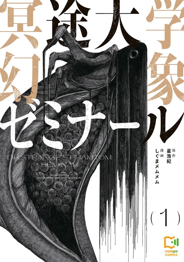 「冥途大学幻象ゼミナール」1巻