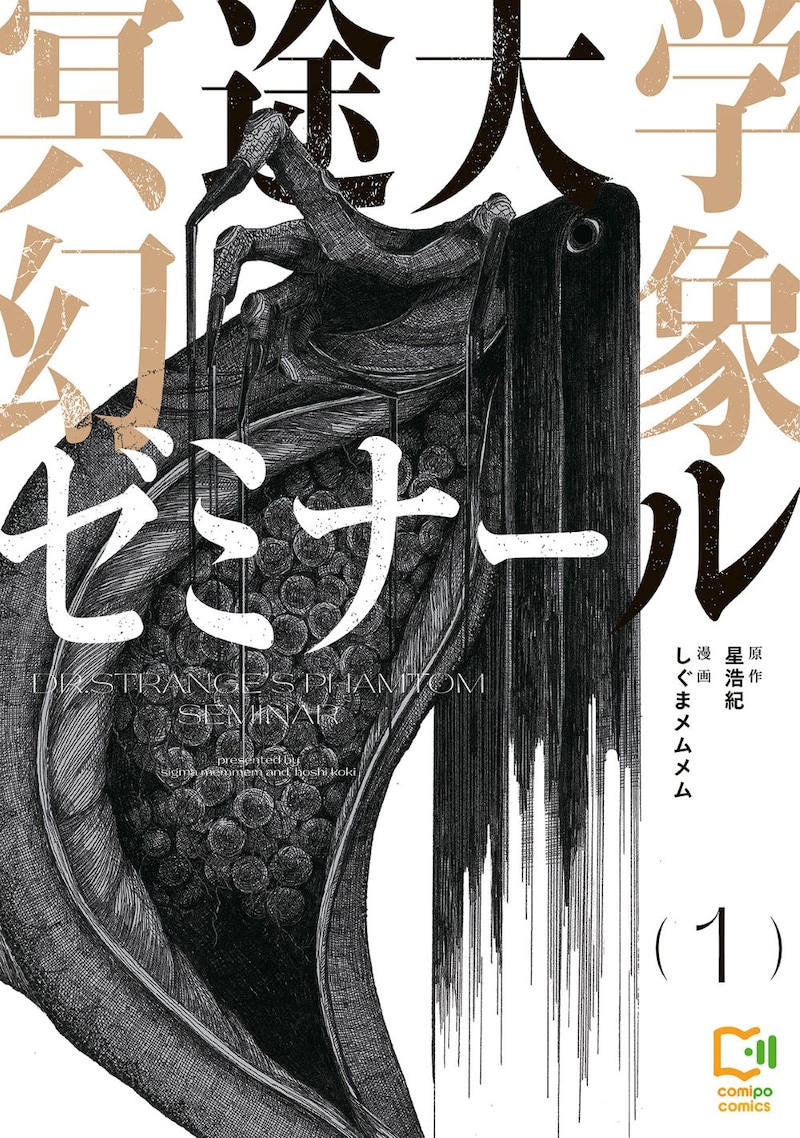 「冥途大学幻象ゼミナール」1巻