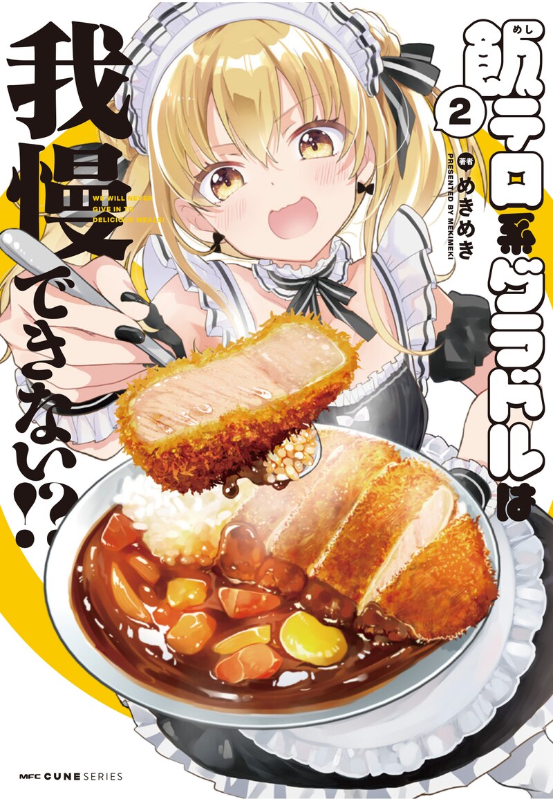 「飯テロ系グラドルは我慢できない!?」2巻