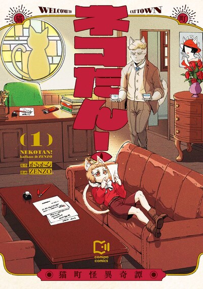 「ネコたん！～猫町怪異奇譚～」1巻