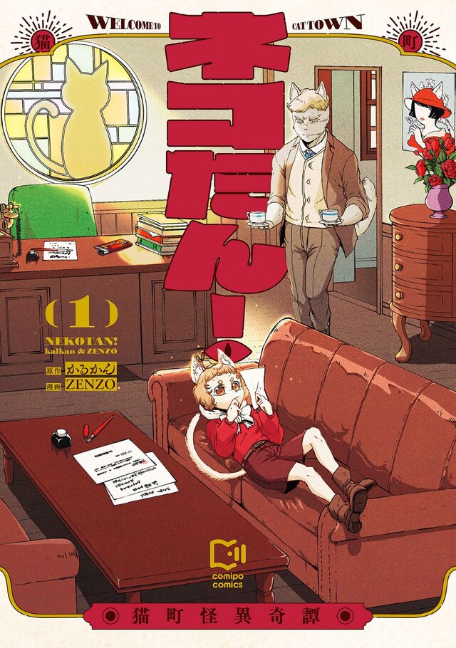 「ネコたん！～猫町怪異奇譚～」1巻