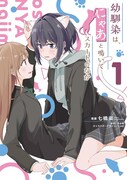 「幼馴染は、にゃあと鳴いてスカートのなか」1巻