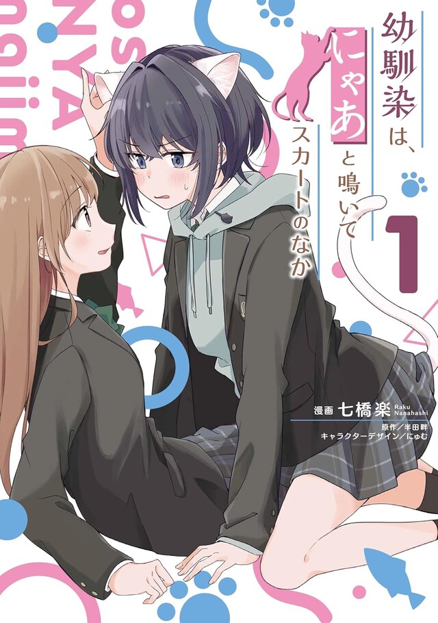 「幼馴染は、にゃあと鳴いてスカートのなか」1巻