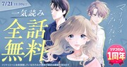 「マリリンは、いなくなった」全話無料の告知バナー (c)葉月めぐみ/集英社