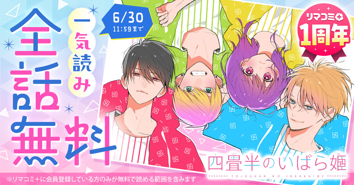 「四畳半のいばら姫」全話無料の告知バナー (c)佐藤ざくり・吉田夢美／集英社