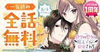 「絶世の悪女は魔王子さまに寵愛される」全話無料の告知バナー (c)朝香のりこ／集英社 (c)＊あいら＊／スターツ出版