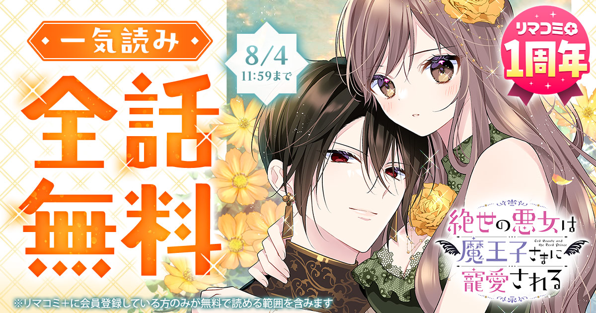 「絶世の悪女は魔王子さまに寵愛される」全話無料の告知バナー (c)朝香のりこ／集英社 (c)＊あいら＊／スターツ出版