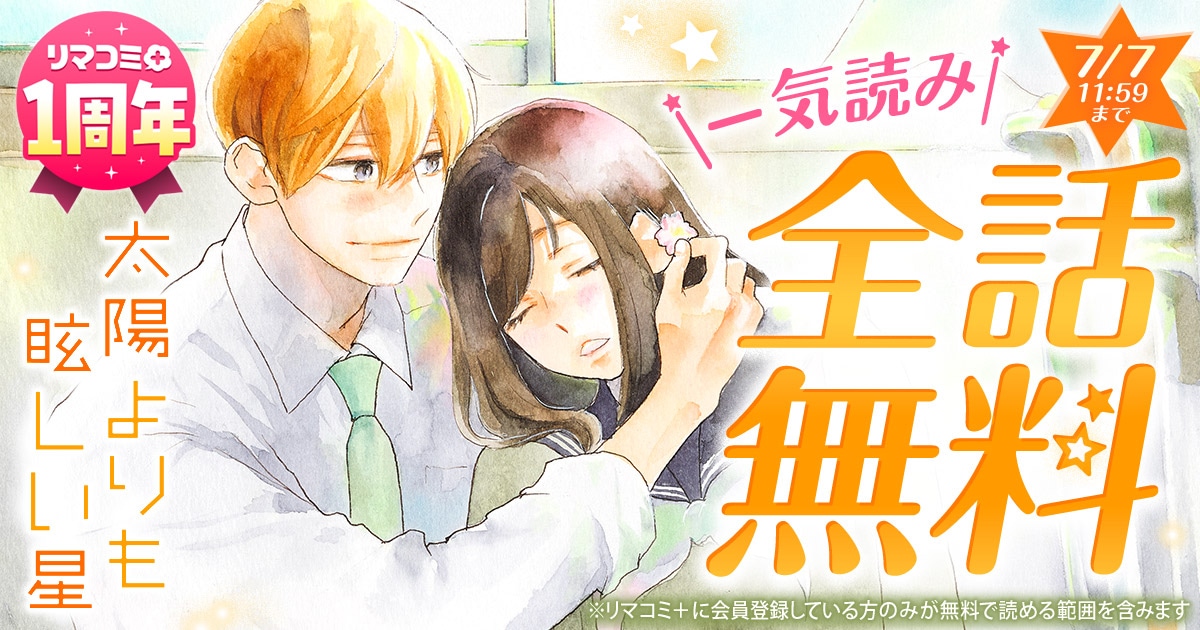 「太陽よりも眩しい星」全話無料の告知バナー (c)河原和音／集英社