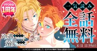 「冷遇婿ライフを満喫しようとしたら、溺愛ルートに入りました!?」全話無料の告知バナー (c)宝生悠亜・子羊ノニク・深凪雪花／集英社