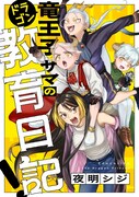 「竜王子サマの教育日記！」キービジュアル