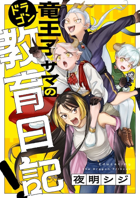「竜王子サマの教育日記！」キービジュアル