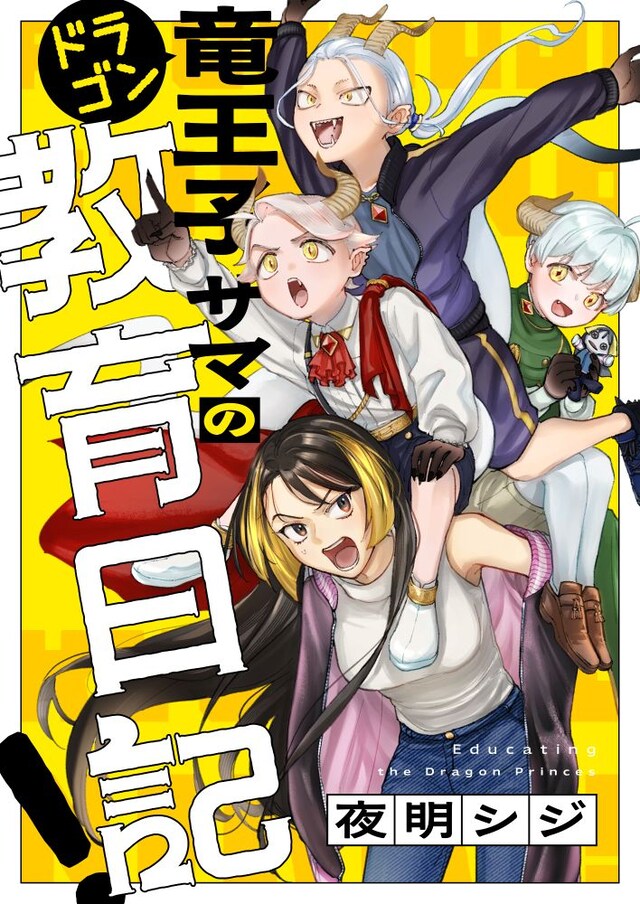 「竜王子サマの教育日記！」キービジュアル