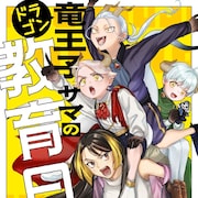 ドラゴン王子とヤンキーお姉さんのドタバタ成長記「竜王子サマの教育日記!」新連載