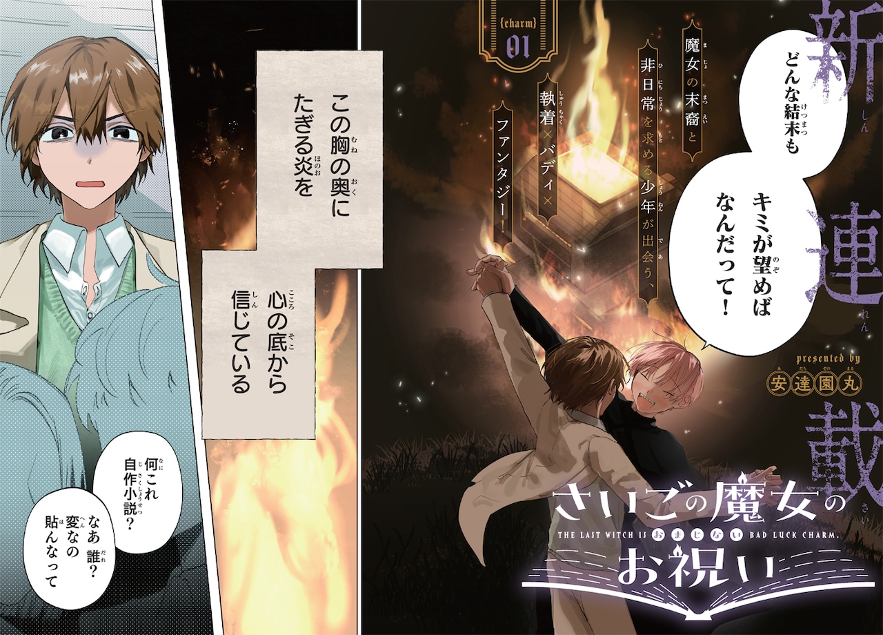 魔女の末裔＆運命の人を名乗る少年が現れ…空想が排除された世界のダークファンタジー