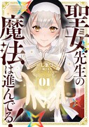 「聖女先生の魔法は進んでる！」1巻