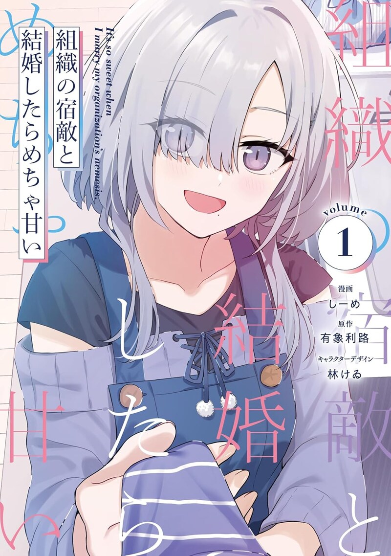 「組織の宿敵と結婚したらめちゃ甘い」1巻