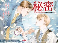 「秘密season 0」巻頭カラー