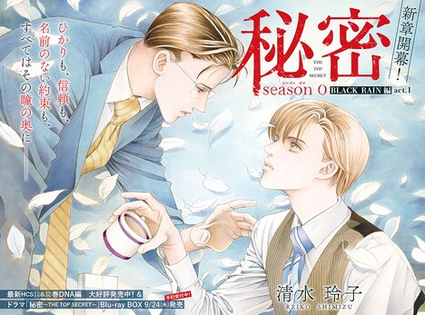 「秘密season 0」巻頭カラー
