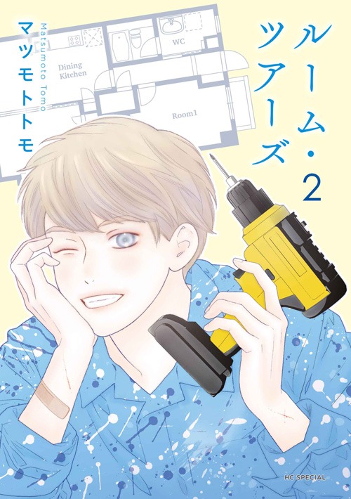 「ルーム・ツアーズ」2巻