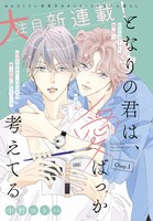 「となりの君は、愛ばっか考えてる」扉ページ (c)中野コトハ／集英社