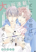 哲学の道を歩む大学院生×画家、幼なじみ男子の2人暮らしを描くココハナ新連載