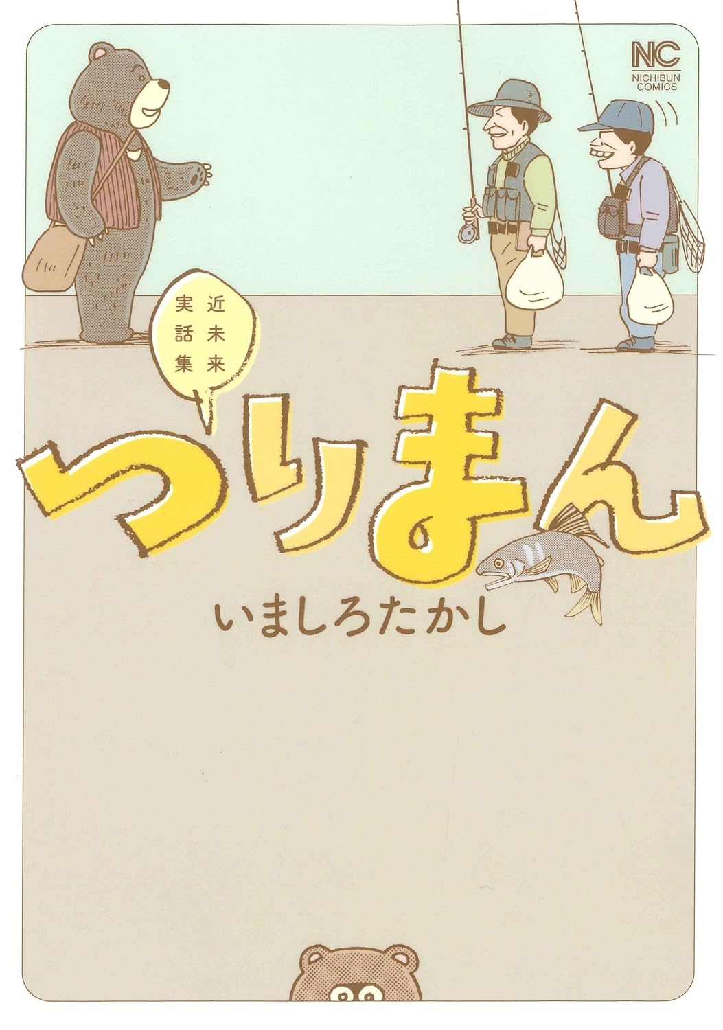 「つりまん」