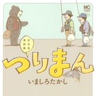 いましろたかし最新作「つりまん」、釣り好きおじさんが釣りをしたり動物と話したり
